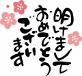 あけましておめでとうございます