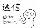 【お題日記】今も信じてる迷信ってある？