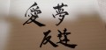【お題日記】あなたの手書き文字を見せて！