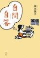 自問自答